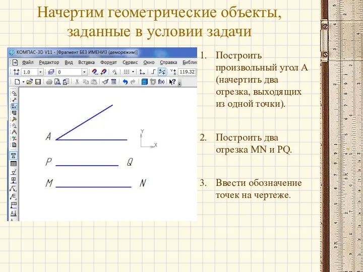 Начертим геометрические объекты, заданные в условии задачи Построить произвольный угол А