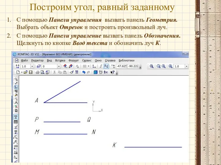 Построим угол, равный заданному С помощью Панели управления вызвать панель Геометрия.