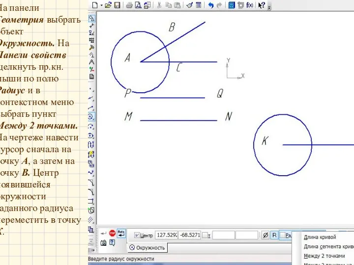 На панели Геометрия выбрать объект Окружность. На Панели свойств щелкнуть пр.кн.мыши