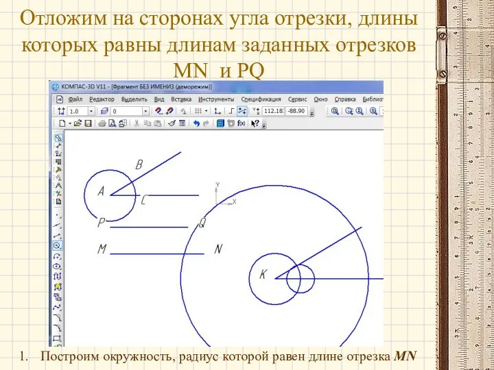 Отложим на сторонах угла отрезки, длины которых равны длинам заданных отрезков