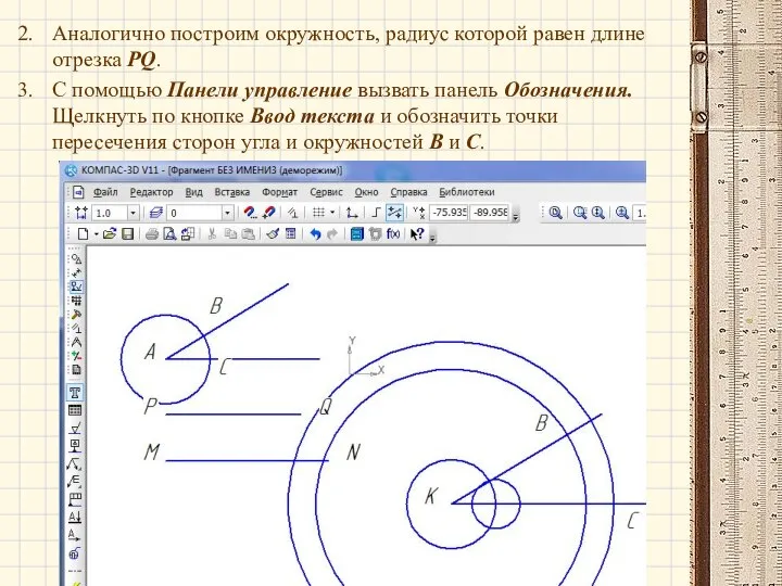 Аналогично построим окружность, радиус которой равен длине отрезка PQ. С помощью