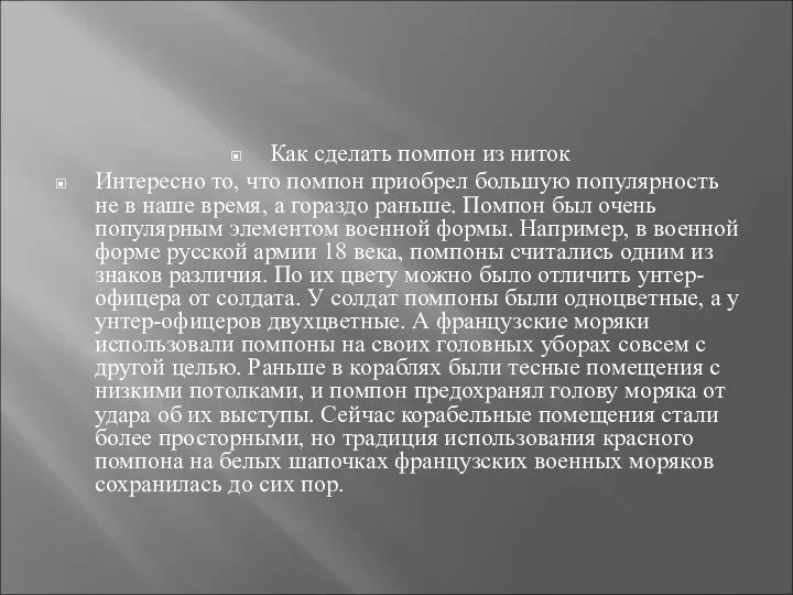 Как сделать помпон из ниток Интересно то, что помпон приобрел большую