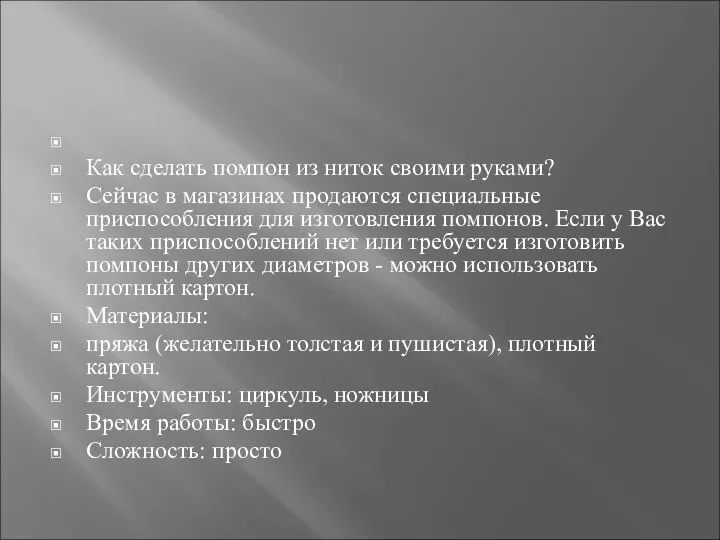 Как сделать помпон из ниток своими руками? Сейчас в магазинах продаются