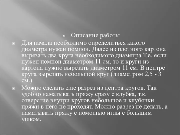 Описание работы Для начала необходимо определиться какого диаметра нужен помпон. Далее