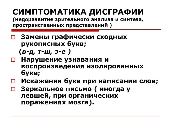 СИМПТОМАТИКА ДИСГРАФИИ (недоразвитие зрительного анализа и синтеза, пространственных представлений ) Замены