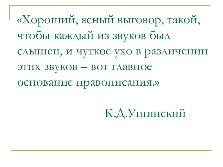 «Хороший, ясный выговор, такой, чтобы каждый из звуков был слышен, и