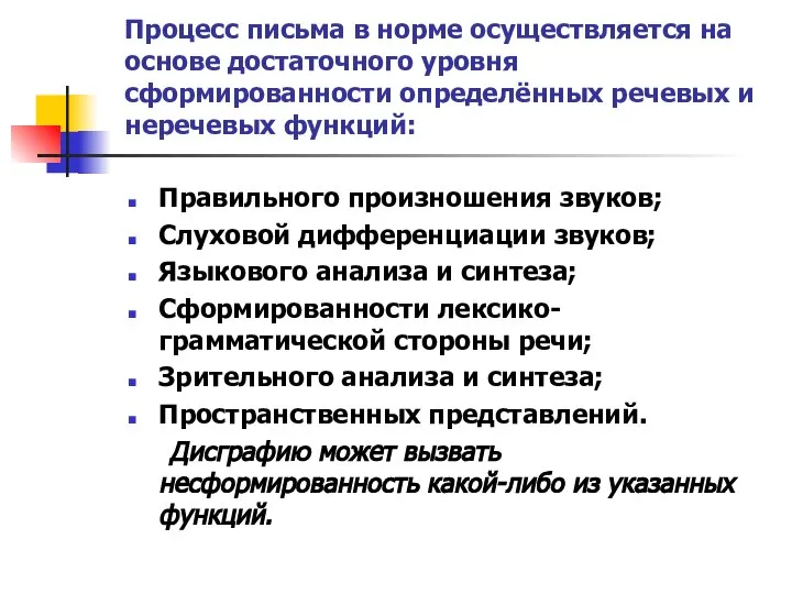 Процесс письма в норме осуществляется на основе достаточного уровня сформированности определённых