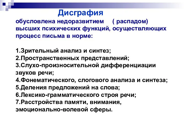 Дисграфия обусловлена недоразвитием ( распадом) высших психических функций, осуществляющих процесс письма