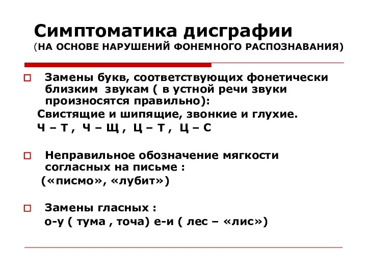 Симптоматика дисграфии (НА ОСНОВЕ НАРУШЕНИЙ ФОНЕМНОГО РАСПОЗНАВАНИЯ) Замены букв, соответствующих фонетически