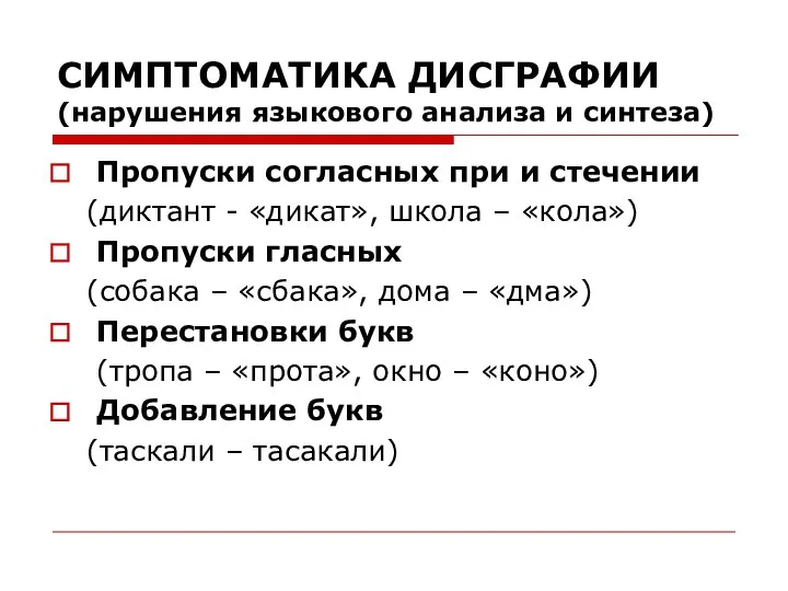 СИМПТОМАТИКА ДИСГРАФИИ (нарушения языкового анализа и синтеза) Пропуски согласных при и