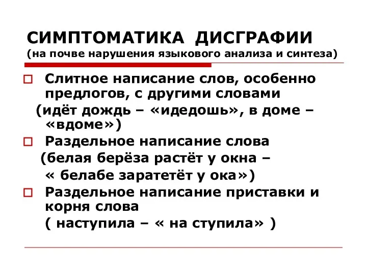 СИМПТОМАТИКА ДИСГРАФИИ (на почве нарушения языкового анализа и синтеза) Слитное написание