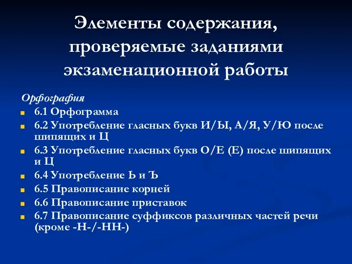 Элементы содержания, проверяемые заданиями экзаменационной работы Орфография 6.1 Орфограмма 6.2 Употребление