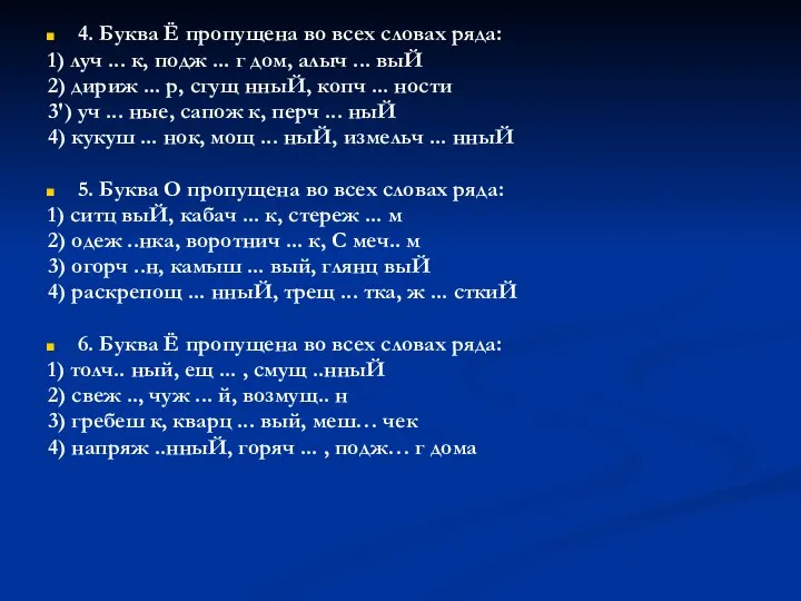 4. Буква Ё пропущена во всех словах ряда: 1) луч ...