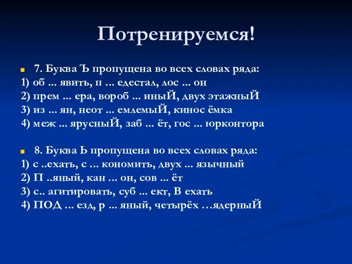 Потренируемся! 7. Буква Ъ пропущена во всех словах ряда: 1) об