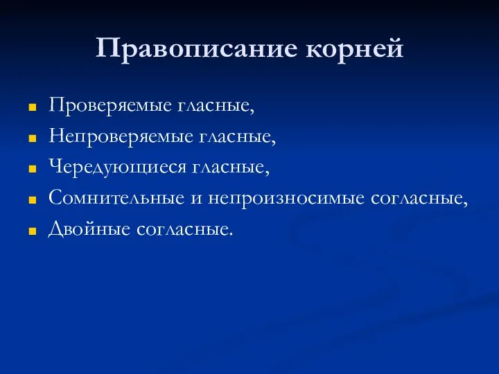 Правописание корней Проверяемые гласные, Непроверяемые гласные, Чередующиеся гласные, Сомнительные и непроизносимые согласные, Двойные согласные.