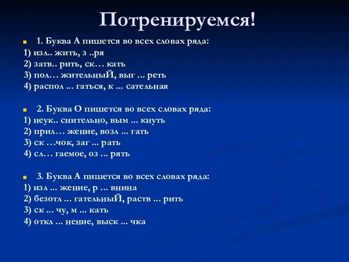 Потренируемся! 1. Буква А пишется во всех словах ряда: 1) изл..