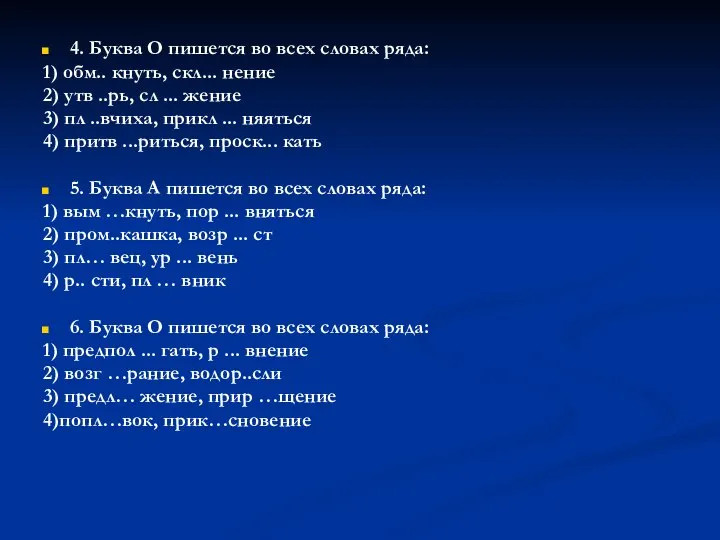 4. Буква О пишется во всех словах ряда: 1) обм.. кнуть,