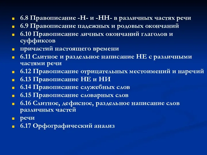 6.8 Правописание -Н- и -НН- в различных частях речи 6.9 Правописание