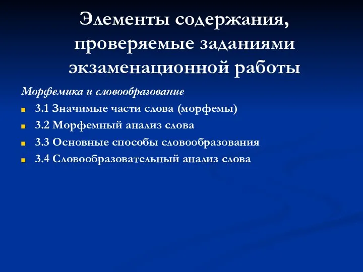 Элементы содержания, проверяемые заданиями экзаменационной работы Морфемика и словообразование 3.1 Значимые