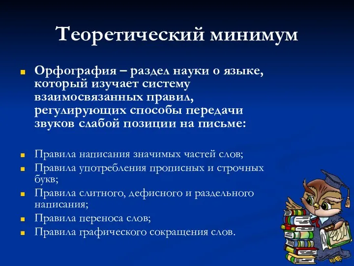 Теоретический минимум Орфография – раздел науки о языке, который изучает систему