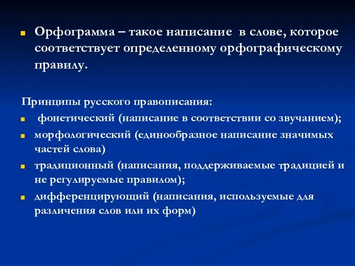 Орфограмма – такое написание в слове, которое соответствует определенному орфографическому правилу.