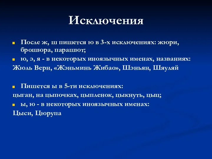 Исключения После ж, ш пишется ю в 3-х исключениях: жюри, брошюра,