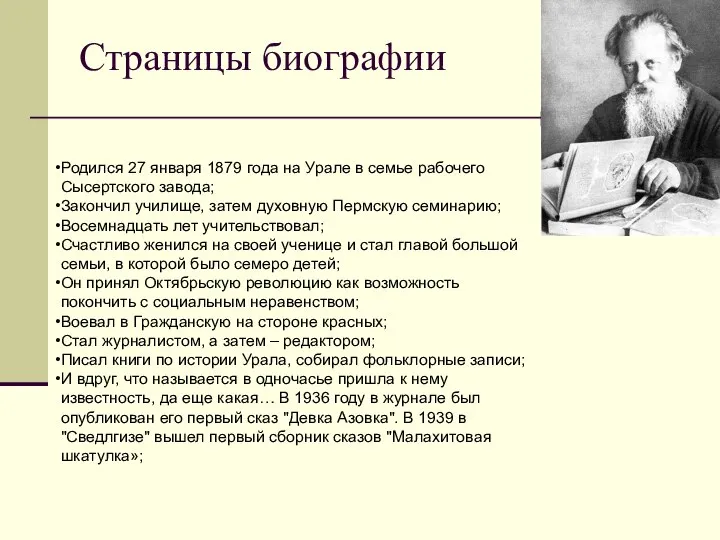 Страницы биографии Родился 27 января 1879 года на Урале в семье