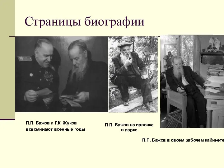 Страницы биографии П.П. Бажов и Г.К. Жуков вспоминают военные годы П.П.