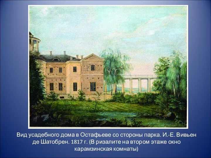 Вид усадебного дома в Остафьеве со стороны парка. И.-Е. Вивьен де