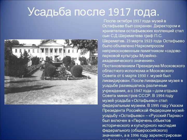 Усадьба после 1917 года. После октября 1917 года музей в Остафьеве