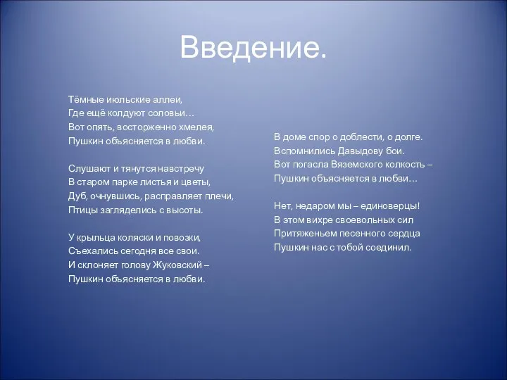 Введение. В доме спор о доблести, о долге. Вспомнились Давыдову бои.