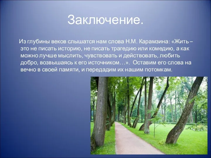 Заключение. Из глубины веков слышатся нам слова Н.М. Карамзина: «Жить –