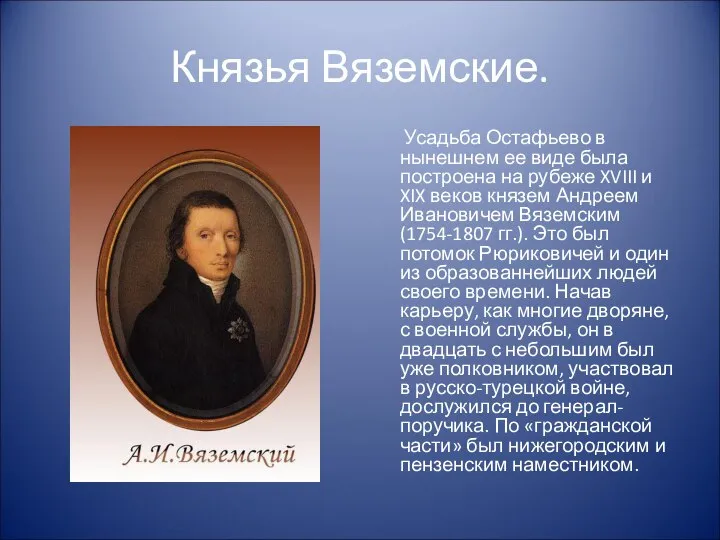 Князья Вяземские. Усадьба Остафьево в нынешнем ее виде была построена на