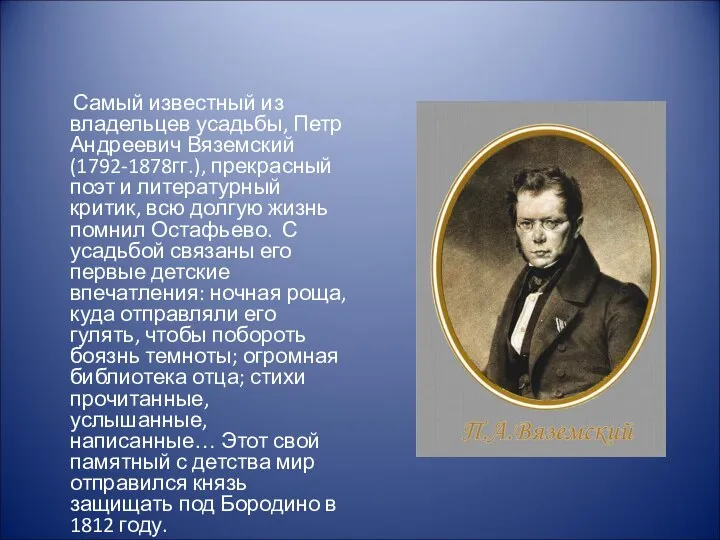 Самый известный из владельцев усадьбы, Петр Андреевич Вяземский (1792-1878гг.), прекрасный поэт