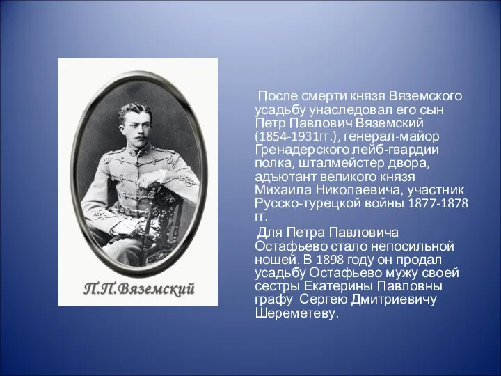 После смерти князя Вяземского усадьбу унаследовал его сын Петр Павлович Вяземский