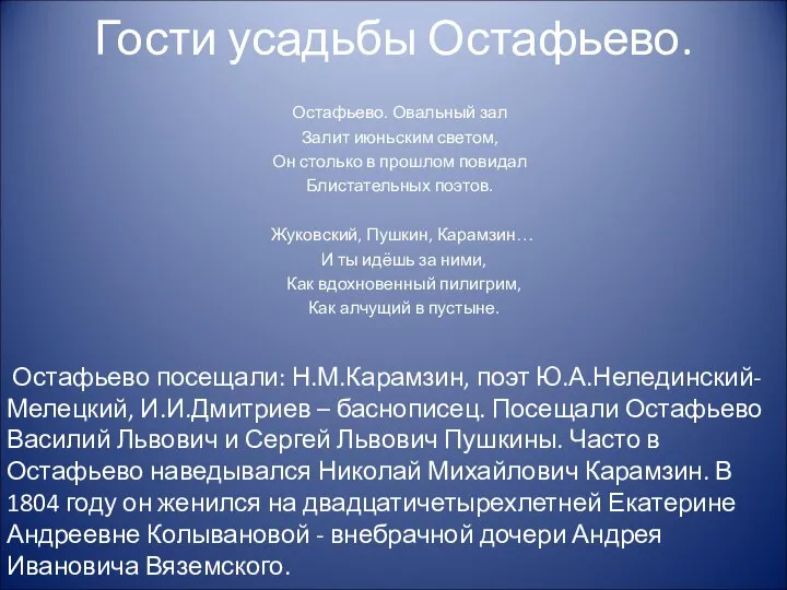 Гости усадьбы Остафьево. Остафьево. Овальный зал Залит июньским светом, Он столько