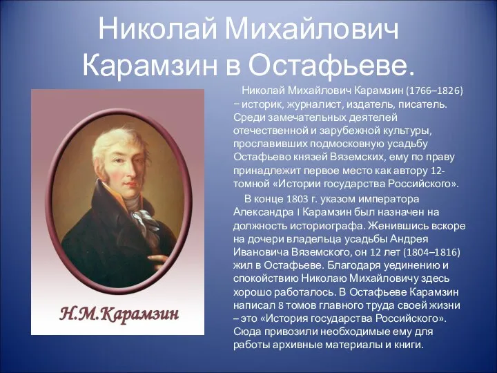 Николай Михайлович Карамзин в Остафьеве. Николай Михайлович Карамзин (1766–1826) − историк,