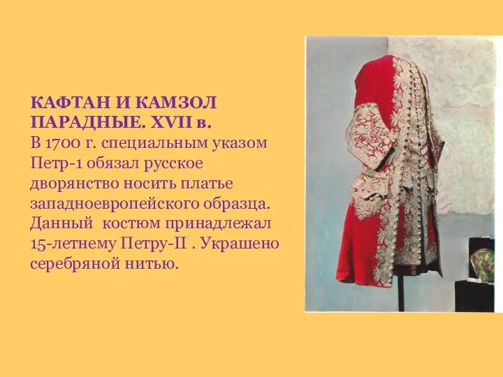 КАФТАН И КАМЗОЛ ПАРАДНЫЕ. XVII в. В 1700 г. специальным указом