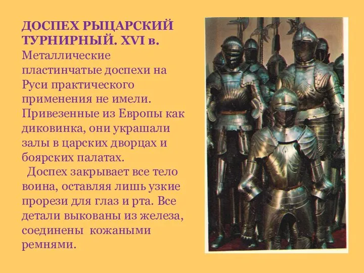 ДОСПЕХ РЫЦАРСКИЙ ТУРНИРНЫЙ. XVI в. Металлические пластинчатые доспехи на Руси практического