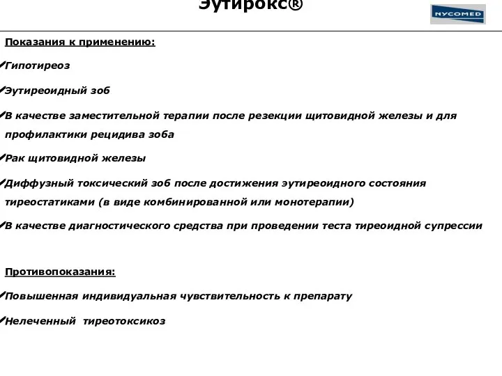 Эутирокс® Показания к применению: Гипотиреоз Эутиреоидный зоб В качестве заместительной терапии