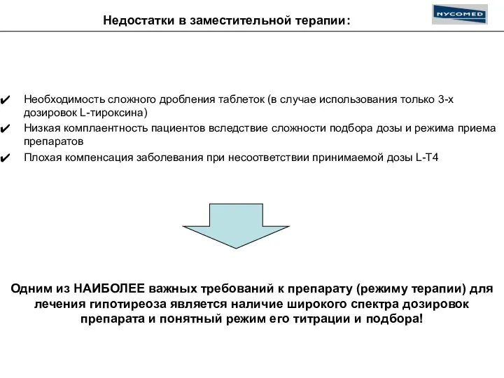 Недостатки в заместительной терапии: Необходимость сложного дробления таблеток (в случае использования