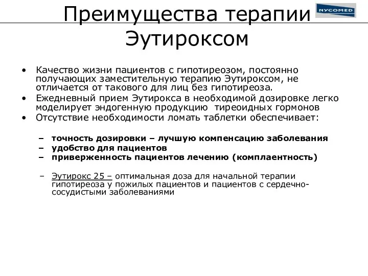 Преимущества терапии Эутироксом Качество жизни пациентов с гипотиреозом, постоянно получающих заместительную