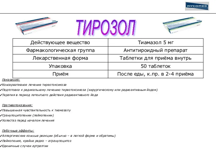 ТИРОЗОЛ Показания: Консервативное лечение тиреотоксикоза Подготовка к радикальному лечению тиреотоксикоза (хирургическому