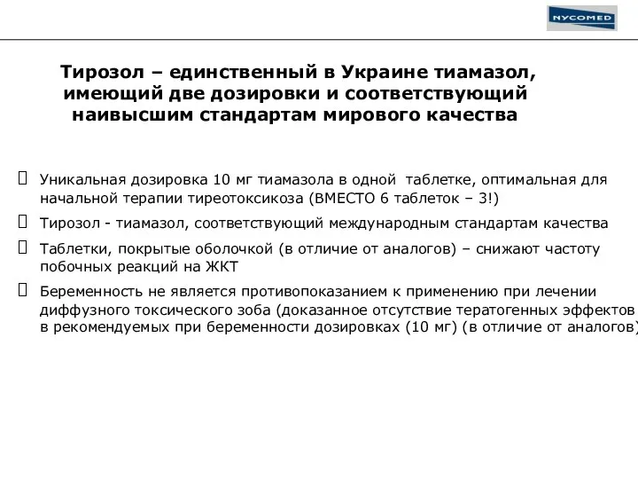 Уникальная дозировка 10 мг тиамазола в одной таблетке, оптимальная для начальной