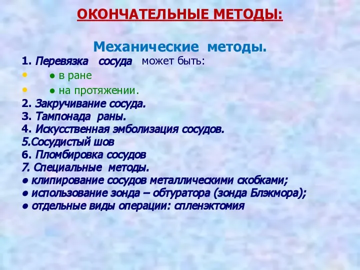 ОКОНЧАТЕЛЬНЫЕ МЕТОДЫ: Механические методы. 1. Перевязка сосуда может быть: ● в