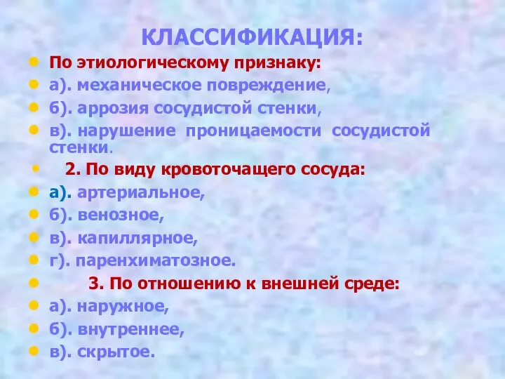 КЛАССИФИКАЦИЯ: По этиологическому признаку: а). механическое повреждение, б). аррозия сосудистой стенки,