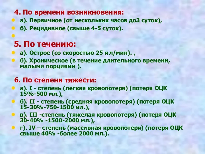 4. По времени возникновения: а). Первичное (от нескольких часов до3 суток),