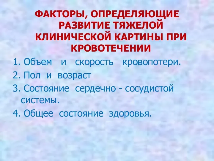 ФАКТОРЫ, ОПРЕДЕЛЯЮЩИЕ РАЗВИТИЕ ТЯЖЕЛОЙ КЛИНИЧЕСКОЙ КАРТИНЫ ПРИ КРОВОТЕЧЕНИИ 1. Объем и