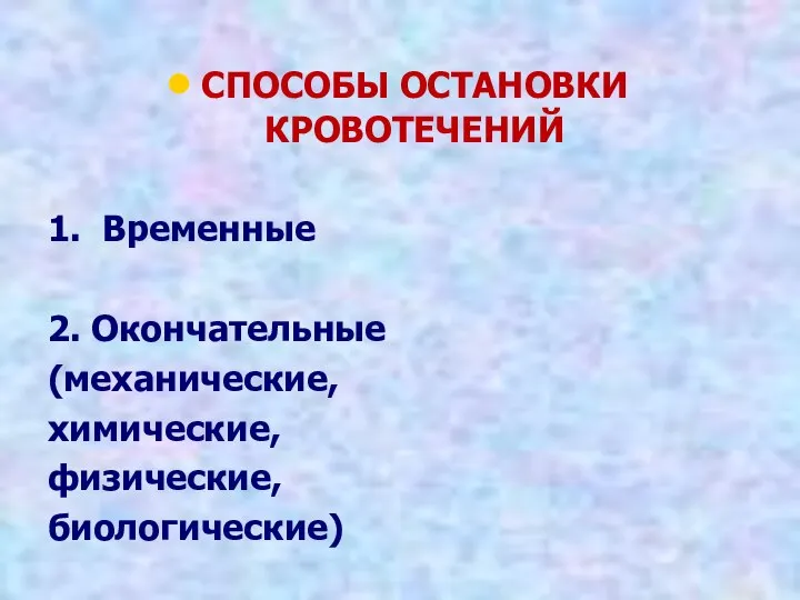 СПОСОБЫ ОСТАНОВКИ КРОВОТЕЧЕНИЙ 1. Временные 2. Окончательные (механические, химические, физические, биологические)