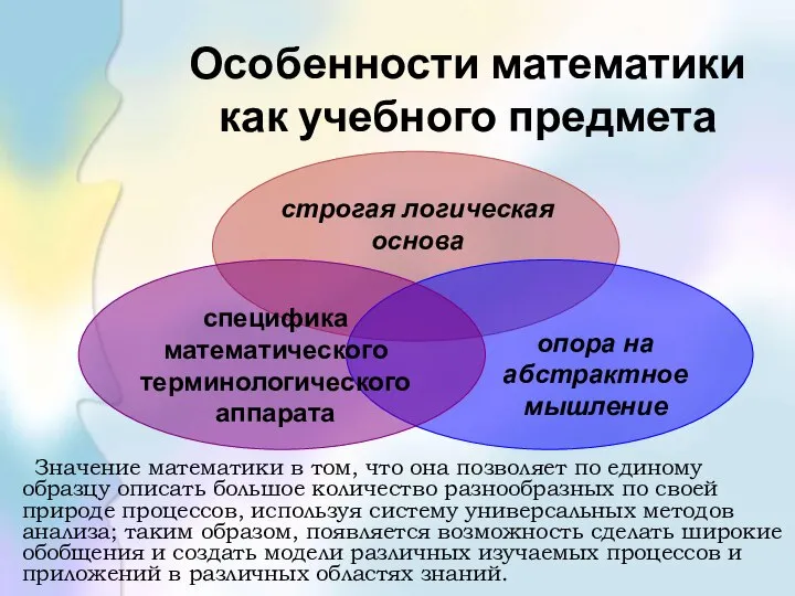 Особенности математики как учебного предмета Значение математики в том, что она